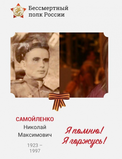 Самойленко Николай Максимович