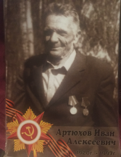 Артюхов Иван Алексеевич