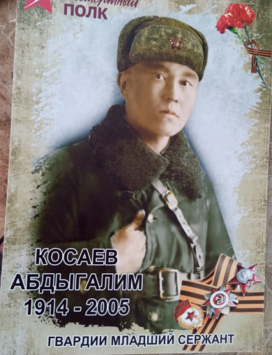 Косаев Абдыгалим 