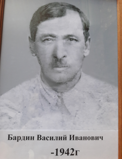 Бардин Василий Иванович