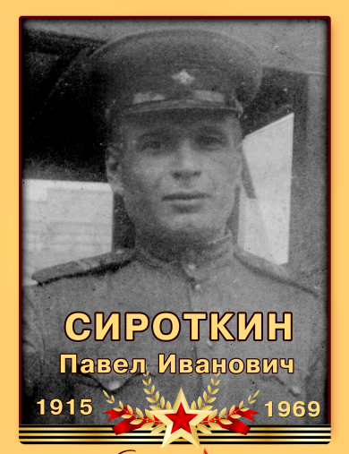 Сироткин Павел Иванович