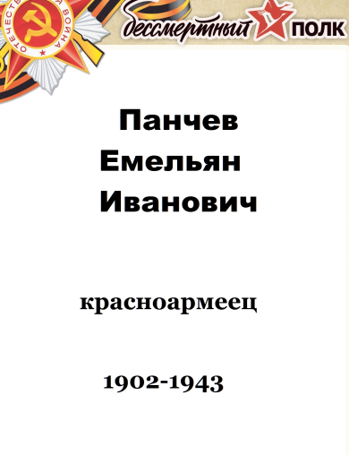 Панчев Емельян Иванович