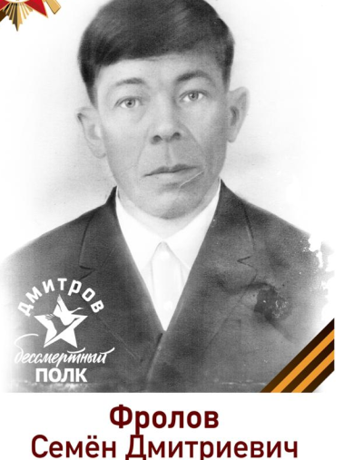 Фролов Семён Дмитриевич
