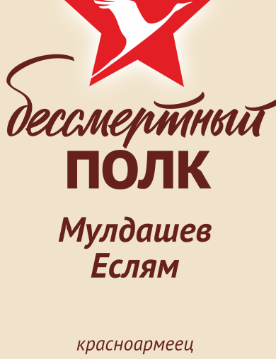 Мулдашев Еслям