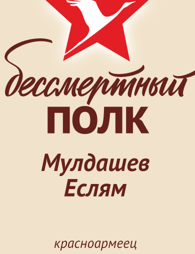 Мулдашев Еслям 