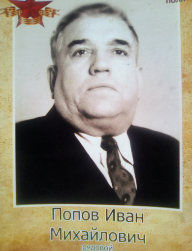 Попов Иван Михайлович