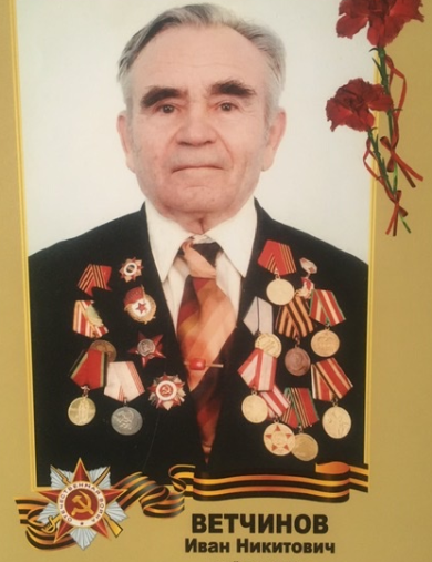 Ветчинов Иван Никитович