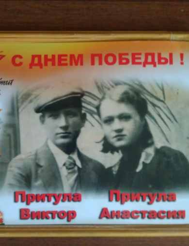 Притула Виктор Михайлович и Анастасия Михайловна