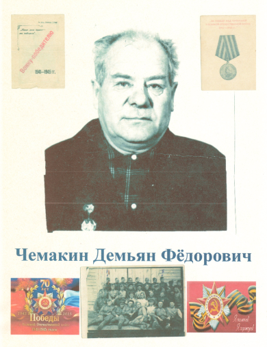 Чемакин Демьян Фёдорович