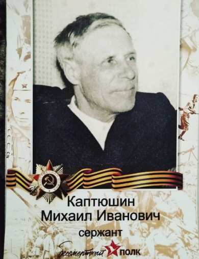 Каптюшин Михаил Иванович