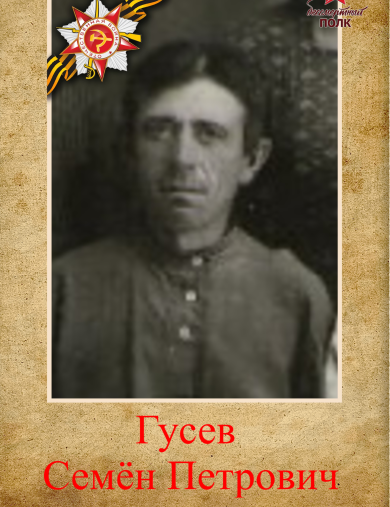 Гусев Семён Петрович