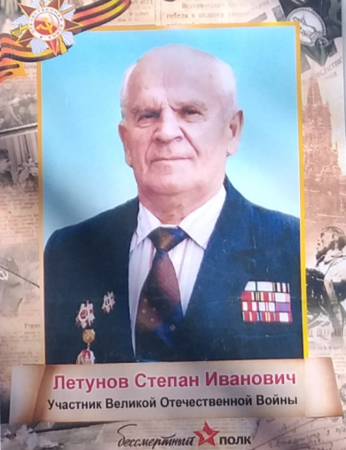 Летунов Степан Иванович