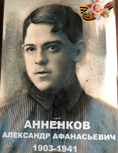 Анненков Александр Афанасьевич