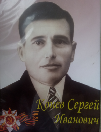 Конев Сергей Иванович