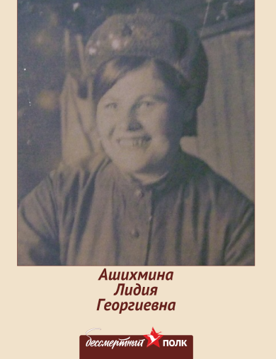 Ашихмина (Воробьева) Лидия Георгиевна