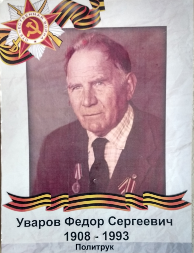 Уваров Федор Сергеевич