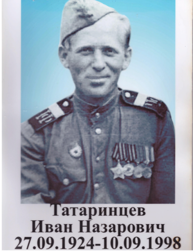 Татаринцев Иван Назарович
