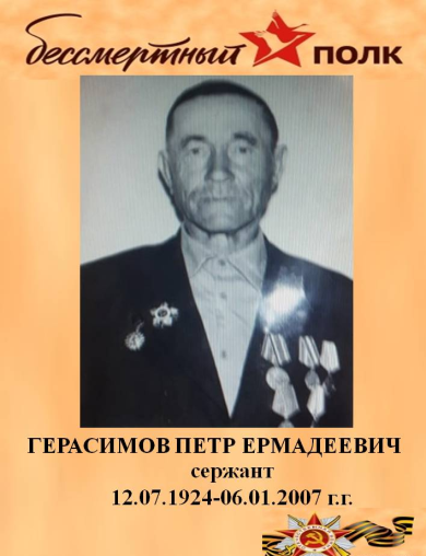 Герасимов Петр Ермадеевич