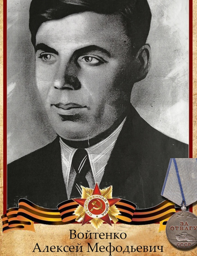 Войтенко Алексей Мефодьевич