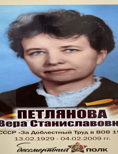 Петлянова Вера Станиславовна