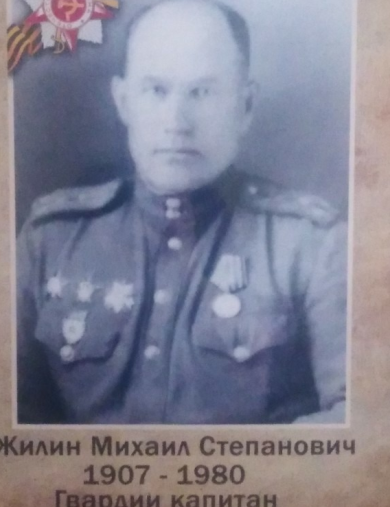 Жилин Михаил Степанович