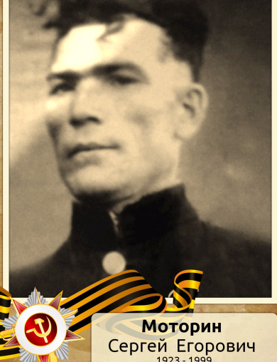 Моторин Сергей Егорович