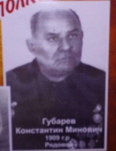 Губарев Константин Минович