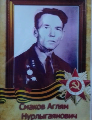 Смаков Аглям Нурлыгаянович