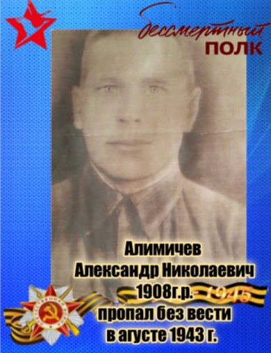 Алимичев Александр Николаевич