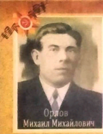 Орлов Михаил Михайлович