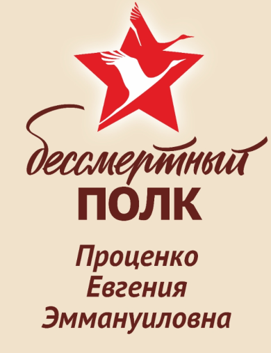 Проценко Евгения Эммануиловна