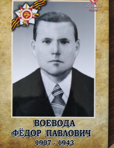 Воевода Фёдор Павлович