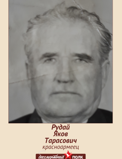 Рудай Яков Тарасович