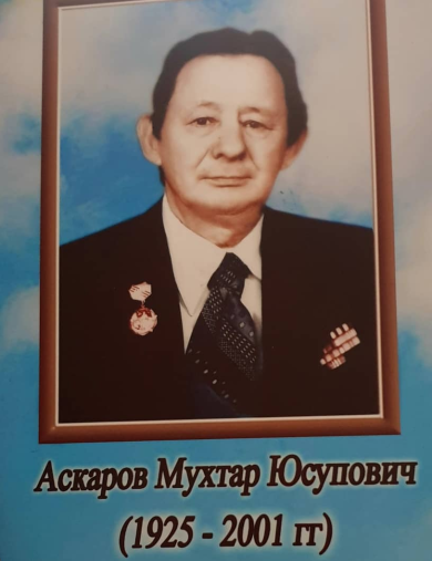 Аскаров Мухтар Юсупович