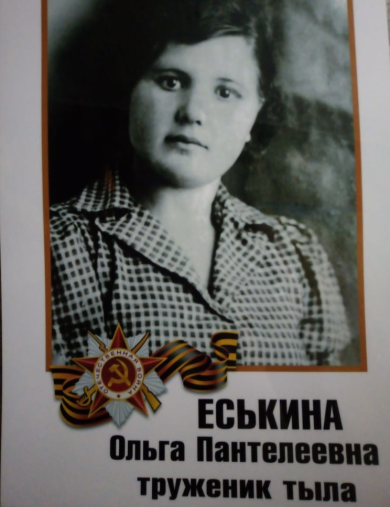 Еськина Ольга Пантелеевна