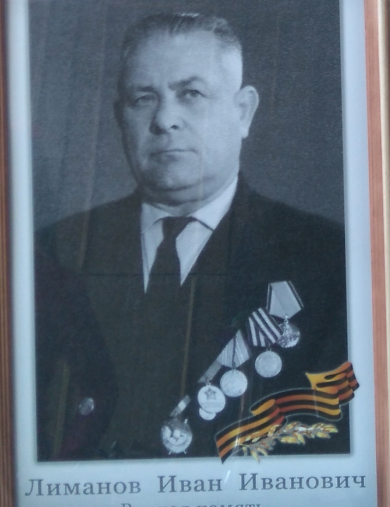 Лиманов Иван Иванович