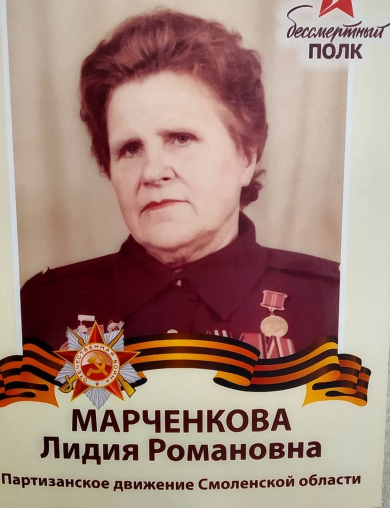 Марченкова Лидия Романовна