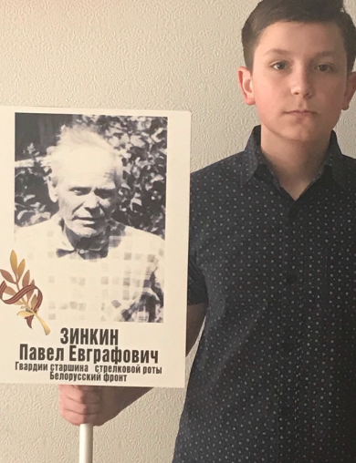 Зинкин Павел Евграфович