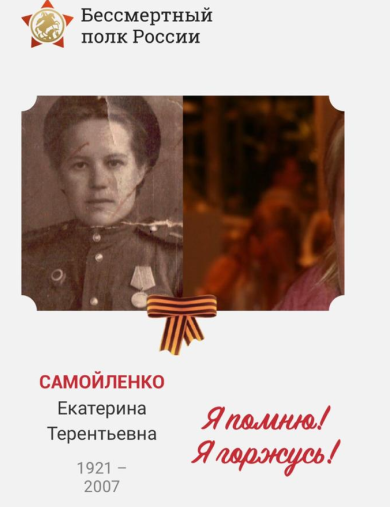 Самойленко Екатерина Терентьевна