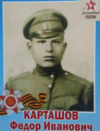 Карташов Федор Иванович