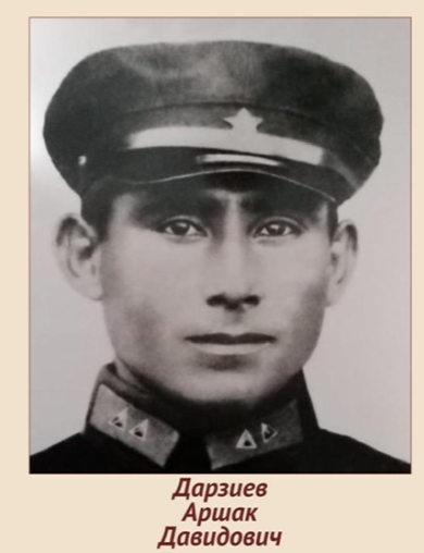 Дарзиев Аршак Давидович
