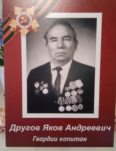 Другов Яков Андреевич