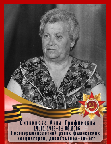 Ситникова Анна Трофимовна