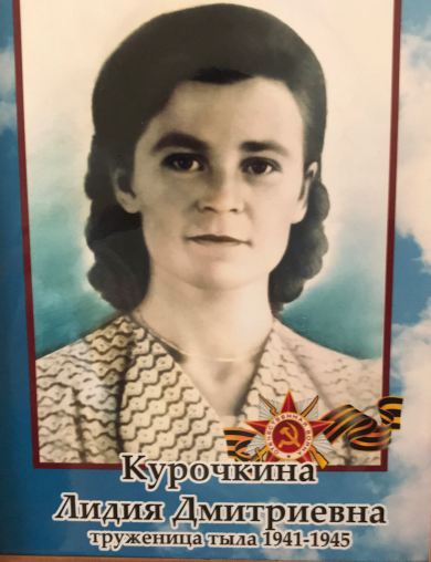 Курочкина Лидия Дмитриевна