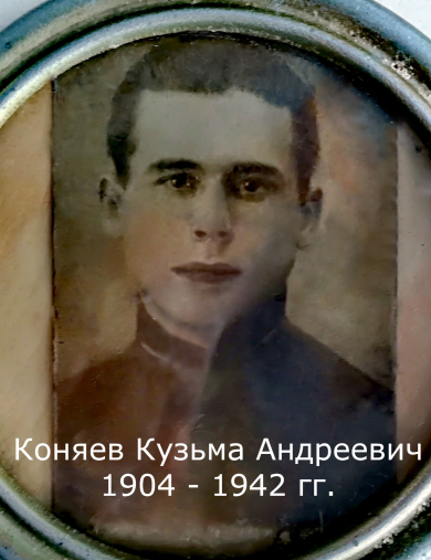 Коняев Кузьма Андреевич