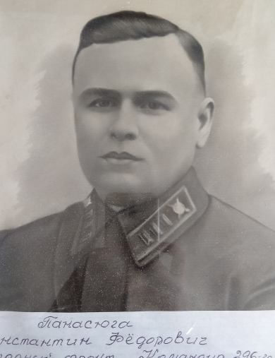Панасюга Константин Федорович