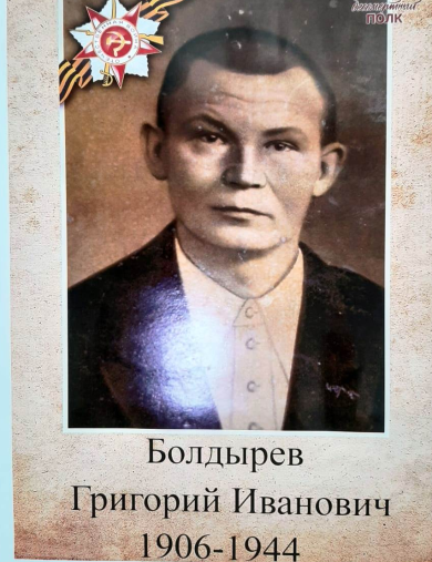 Болдырев Григорий Иванович