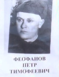 Феофанов Петр Тимофеевич