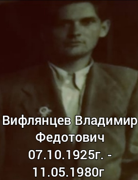 Вифлянцев Владимир Федотович