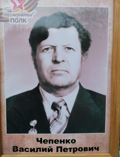 Чепенко Василий Петрович